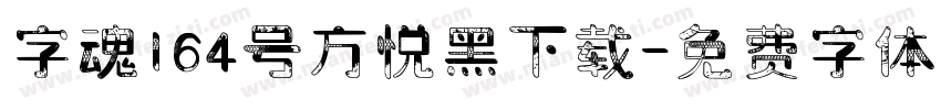 字魂164号方悦黑下载字体转换