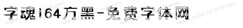 字魂164方黑字体转换