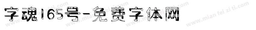 字魂165号字体转换