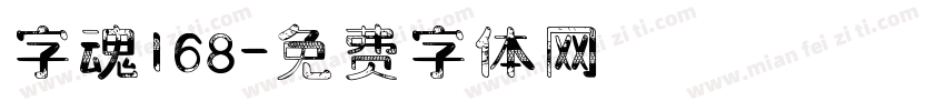 字魂168字体转换