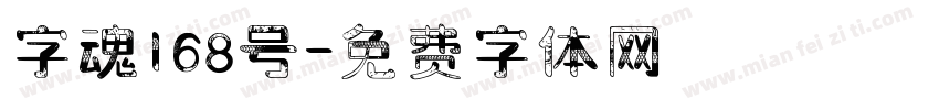 字魂168号字体转换