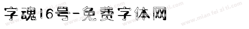 字魂16号字体转换