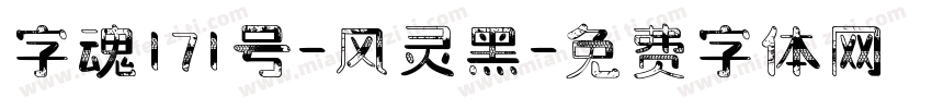 字魂171号-风灵黑字体转换