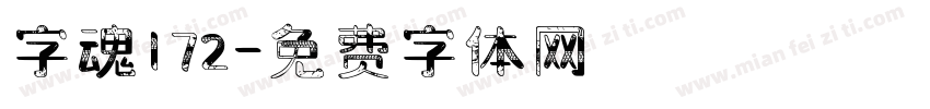 字魂172字体转换