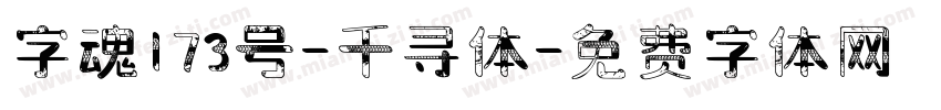 字魂173号-千寻体字体转换