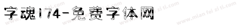字魂174字体转换