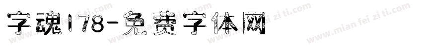 字魂178字体转换