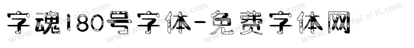 字魂180号字体字体转换