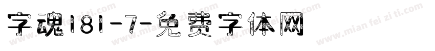 字魂181-7字体转换