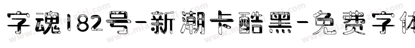 字魂182号-新潮卡酷黑字体转换