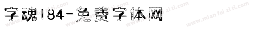 字魂184字体转换