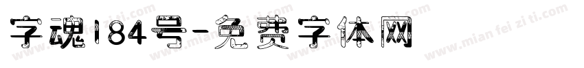 字魂184号字体转换