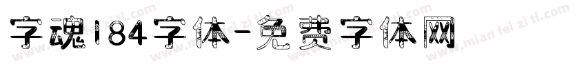 字魂184字体字体转换