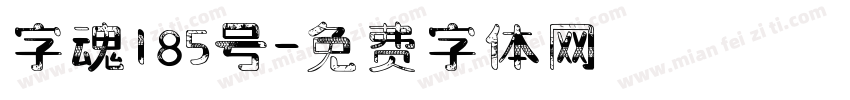 字魂185号字体转换