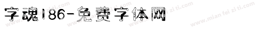 字魂186字体转换