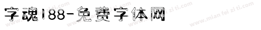 字魂188字体转换