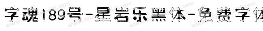 字魂189号-星岩乐黑体字体转换