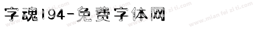 字魂194字体转换