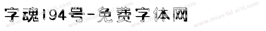 字魂194号字体转换