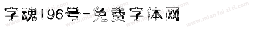 字魂196号字体转换
