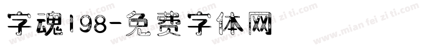 字魂198字体转换