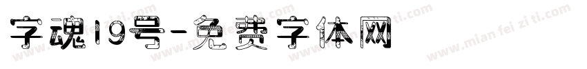 字魂19号字体转换