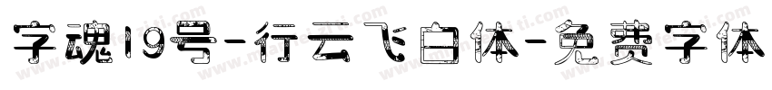 字魂19号-行云飞白体字体转换