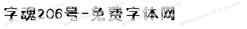 字魂206号字体转换