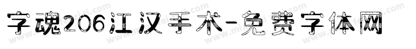 字魂206江汉手术字体转换