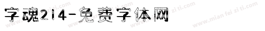 字魂214字体转换