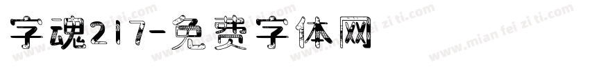 字魂217字体转换