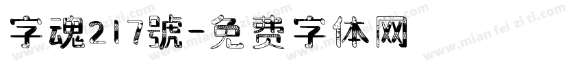 字魂217號字体转换