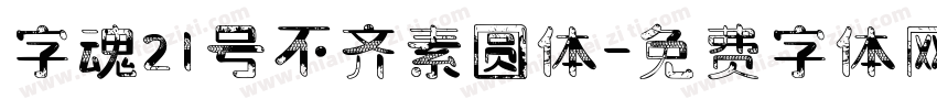 字魂21号不齐素圆体字体转换