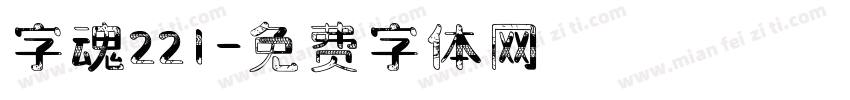 字魂221字体转换