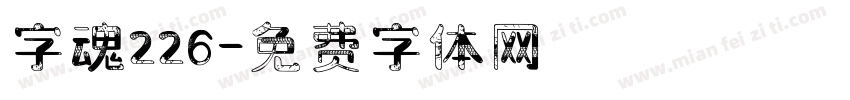 字魂226字体转换