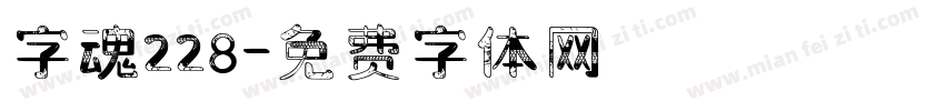字魂228字体转换