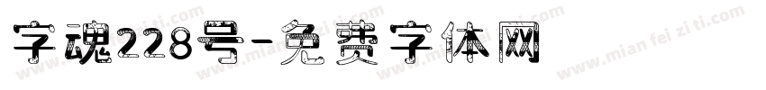 字魂228号字体转换