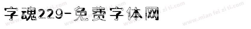字魂229字体转换