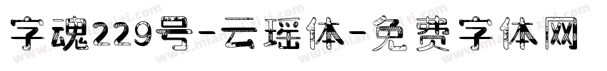字魂229号-云瑶体字体转换