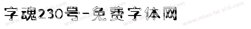 字魂230号字体转换