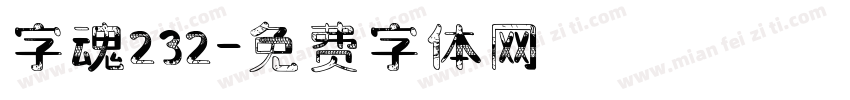 字魂232字体转换