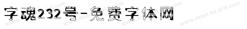 字魂232号字体转换