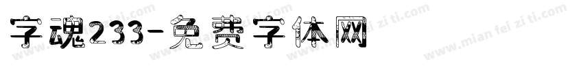 字魂233字体转换