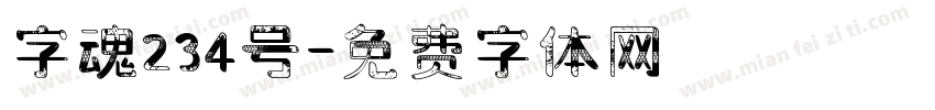 字魂234号字体转换
