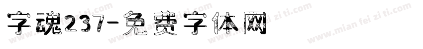 字魂237字体转换