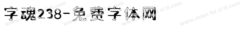 字魂238字体转换