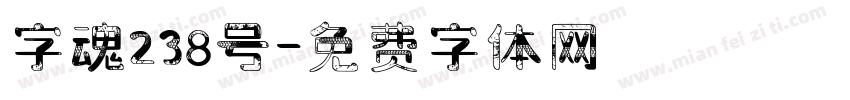 字魂238号字体转换