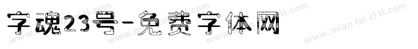 字魂23号字体转换