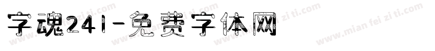 字魂241字体转换