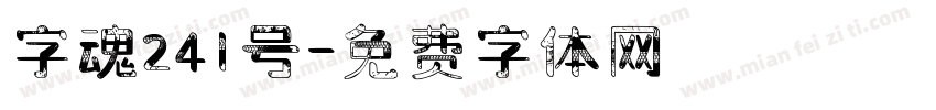 字魂241号字体转换